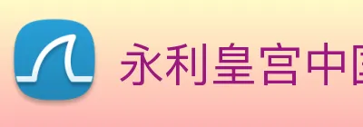 永利皇宫中国官网 Logo